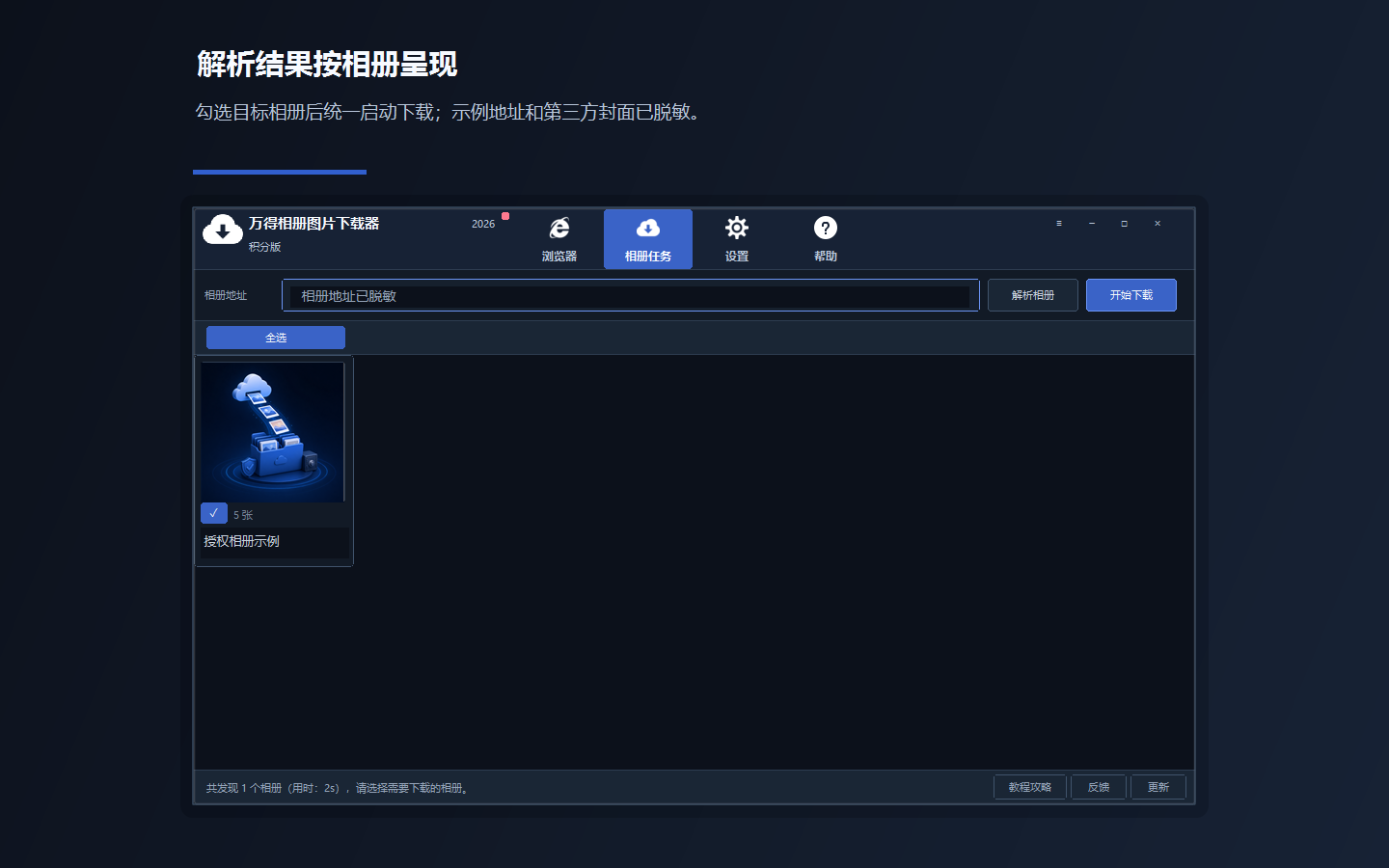 万得相册专辑下载器适合哪些相册备份任务—万得相册专辑下载器功能示意