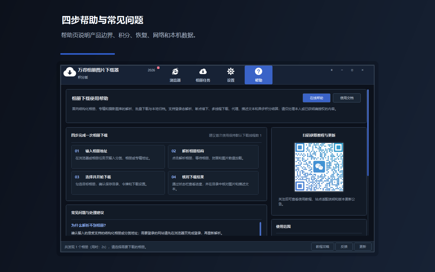 大相册中断后的恢复方案—万得相册专辑下载器功能示意