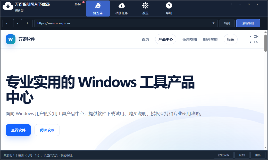 万得相册专辑下载器内置浏览器页面。