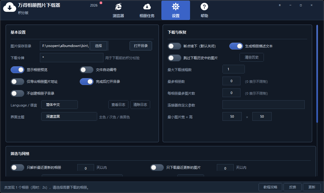 万得相册专辑下载器设置页。