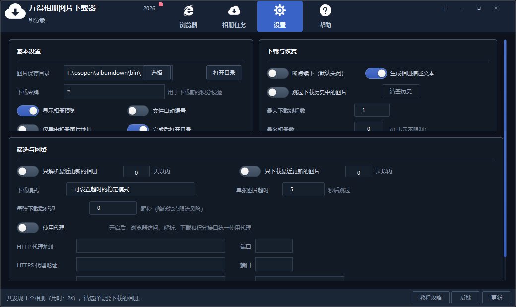 万得相册专辑下载器设置窗口下半部分，包含筛选、下载超时、图片间隔和 HTTP/HTTPS 代理字段。