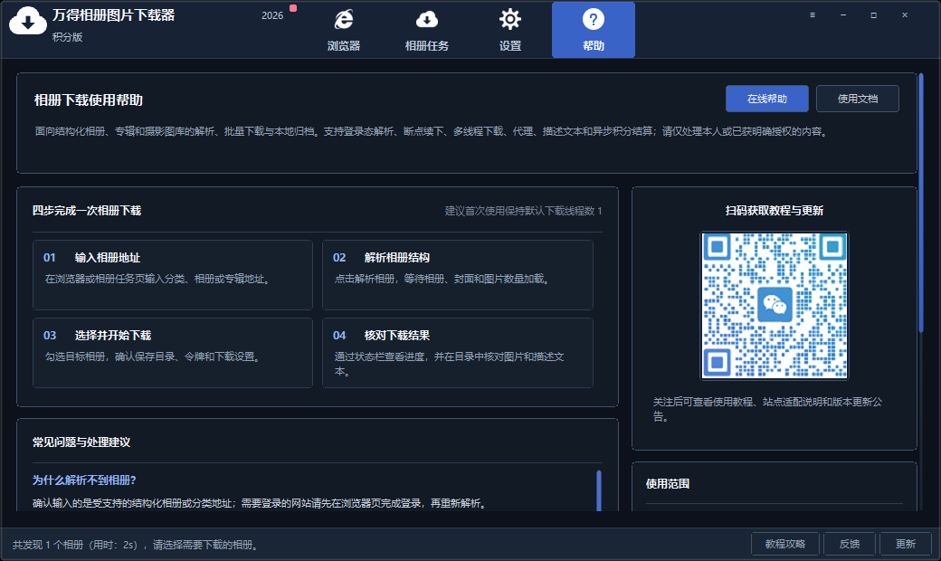 万得相册专辑下载器帮助页。