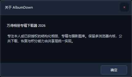 深色关于窗口显示万得相册专辑下载器 2026 和产品定位说明。