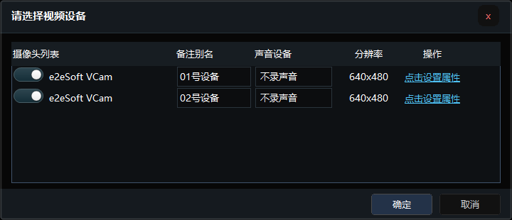 鹰眼摄像头监控录像软件的视频设备选择窗口,两行同名虚拟摄像头分别标记为 01号设备和 02号设备。