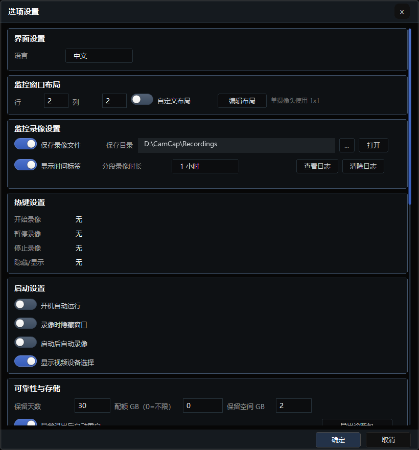 鹰眼摄像头监控录像软件选项设置窗口，包含界面、录像、热键、启动和可靠性设置。