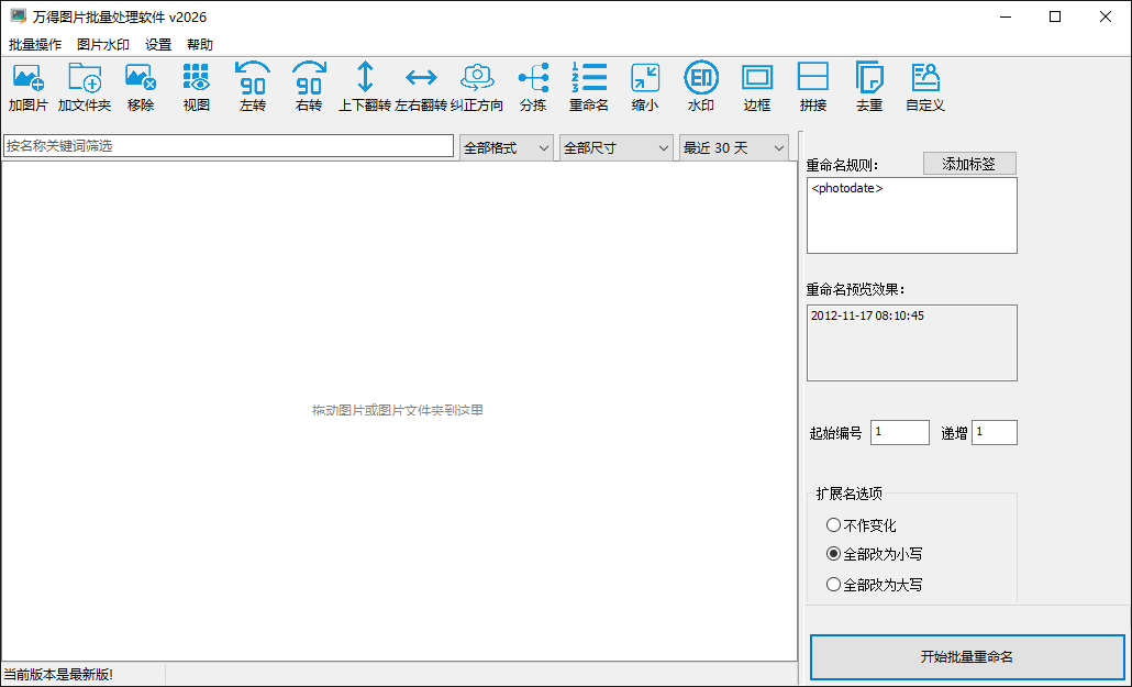 万得图片批量处理软件批量重命名面板，可设置文件名模板、日期格式和连续序号。