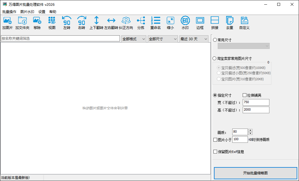 万得图片批量处理软件缩小图片面板，可选择预设或输入自定义尺寸。