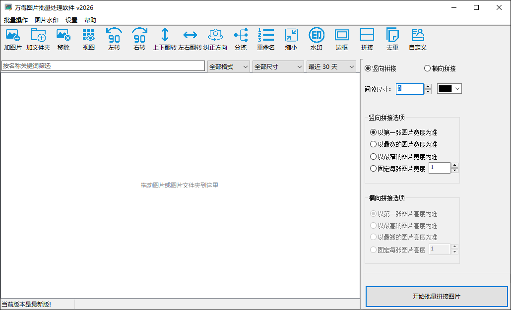 万得图片批量处理软件图片拼接面板，可设置拼接方向和尺寸基准。