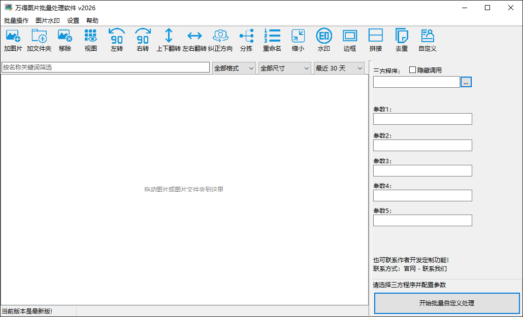 万得图片批量处理软件自定义批量处理面板,可选择程序并填写多个参数。