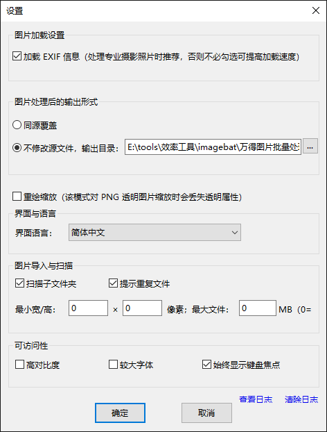 万得图片批量处理软件设置窗口。