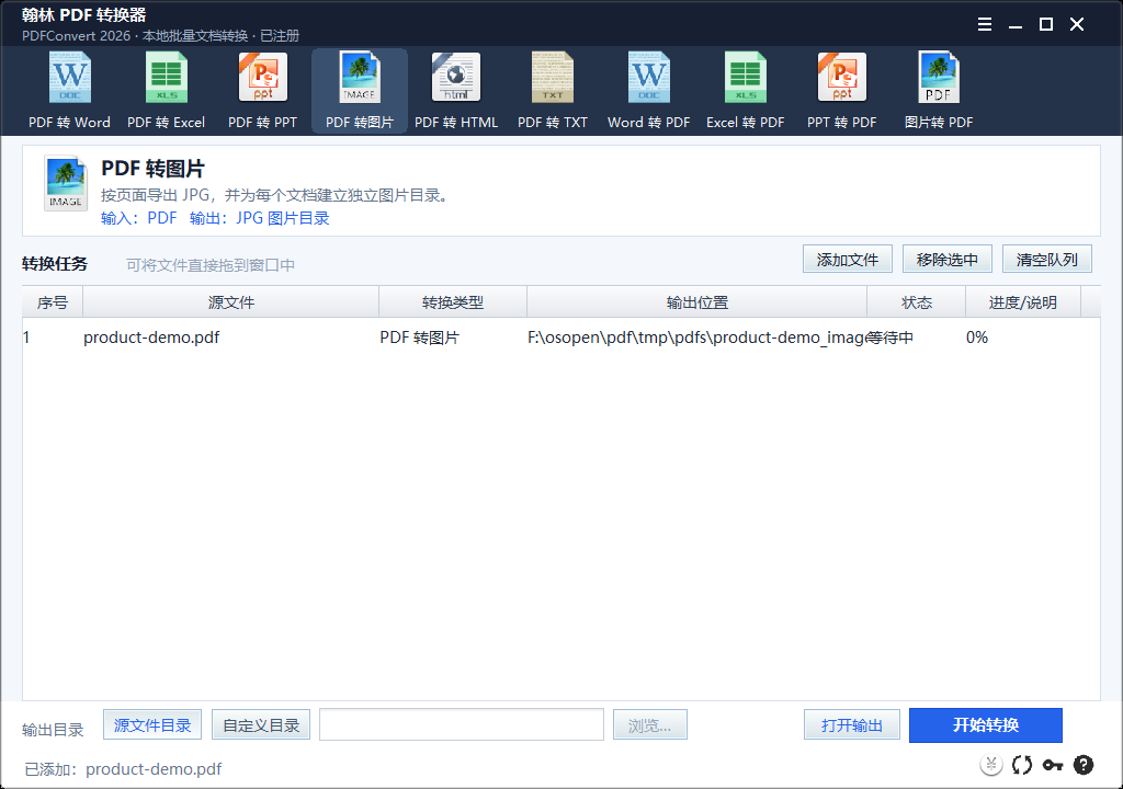 翰林 PDF 转换器任务列表中有一个自制测试 PDF。