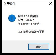 翰林 PDF 转换器关于软件对话框，显示产品名、版本、注册状态和确定按钮。