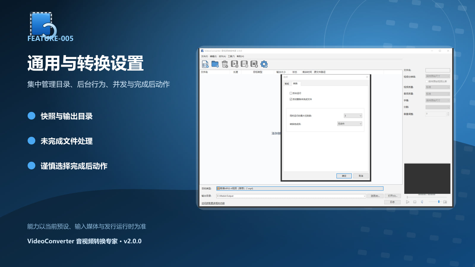 VideoConverter 音视频转换专家通用与转换设置功能界面