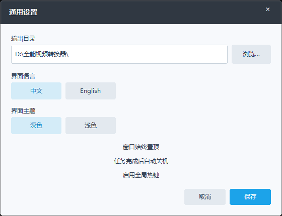 全能视频转换专家设置窗口，展示主题和转换完成后操作等选项。